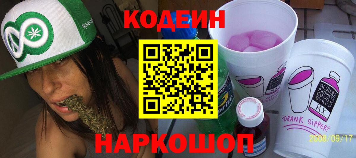 Озёры  Кодеин Purple Drank  Вход с VPN  Codein напиток Lean (лин) 